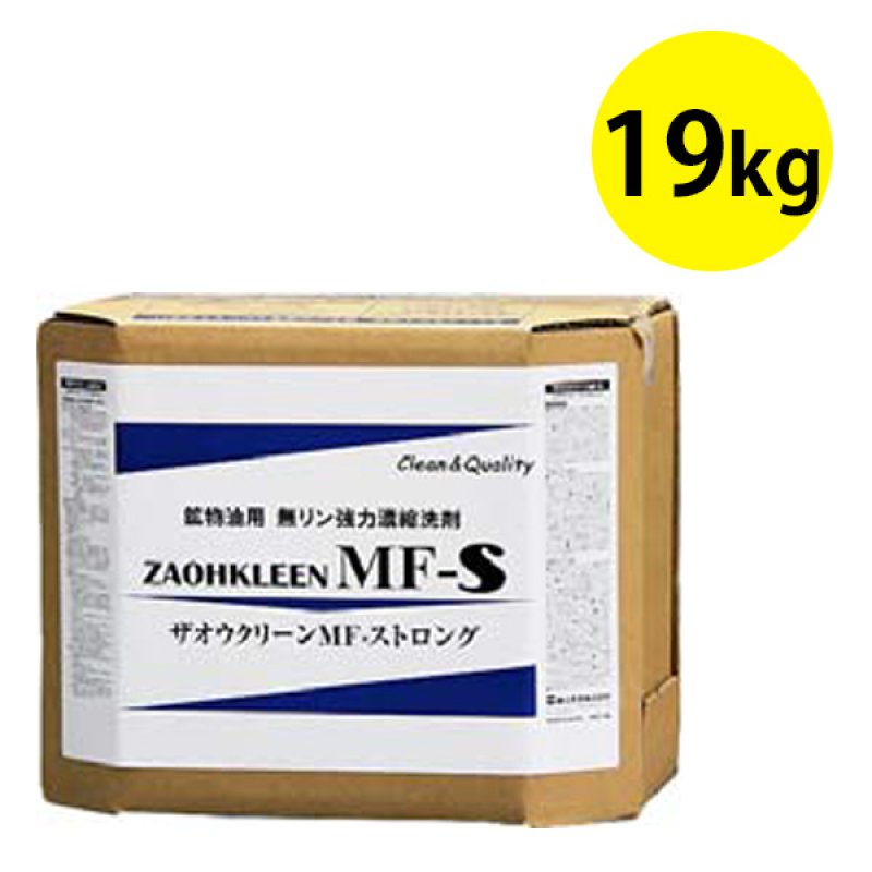 一酸化ケイ素さま専用セット 蔵王産業 ザオウクリーン MF-S [19kg B.I.B.] - 鉱物油類汚れの洗浄用