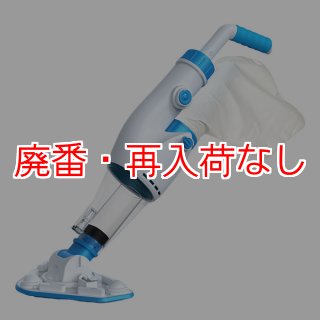 廃番・再入荷なし】蔵王産業 プールクリーナーミニ ZPC-9015 - 水中