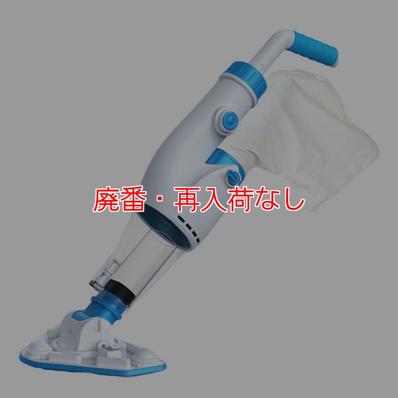 廃番・再入荷なし】蔵王産業 プールクリーナーミニ ZPC-9015 - 水中