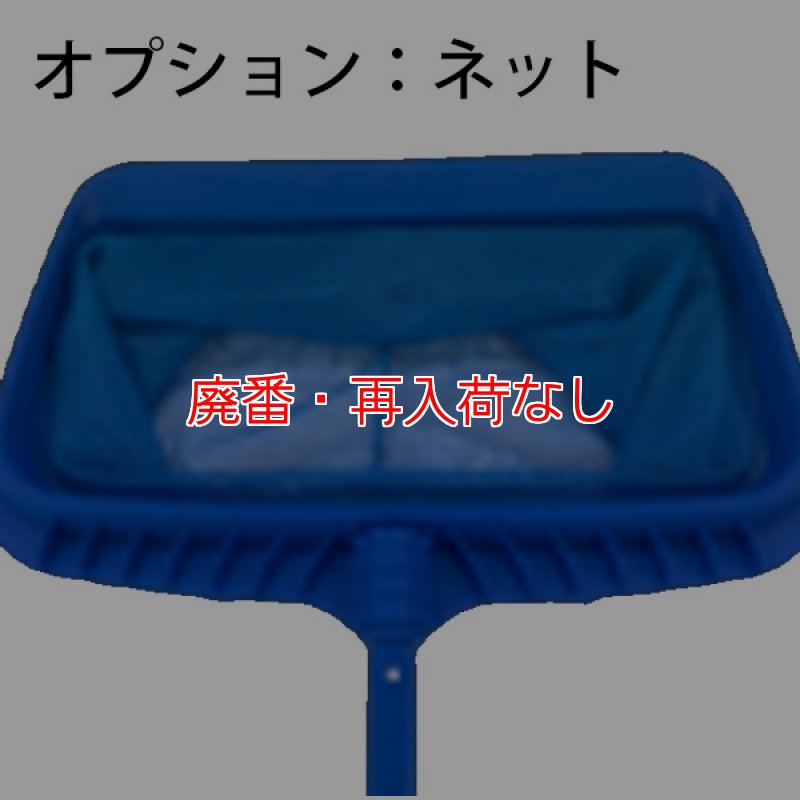 廃番・再入荷なし】蔵王産業 プールクリーナーミニ ZPC-9015 - 水中