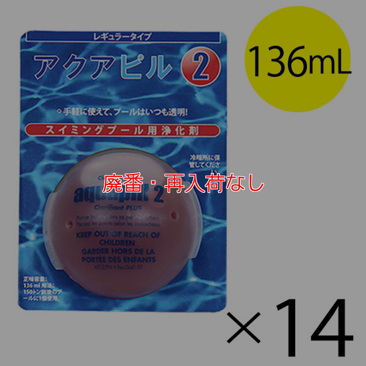 画像1: 【廃番・再入荷なし】蔵王産業 アクアピル２R レギュラー [136mL×14個] - 有機系小型プール用凝集剤【代引不可・個人宅配送不可】 (1)