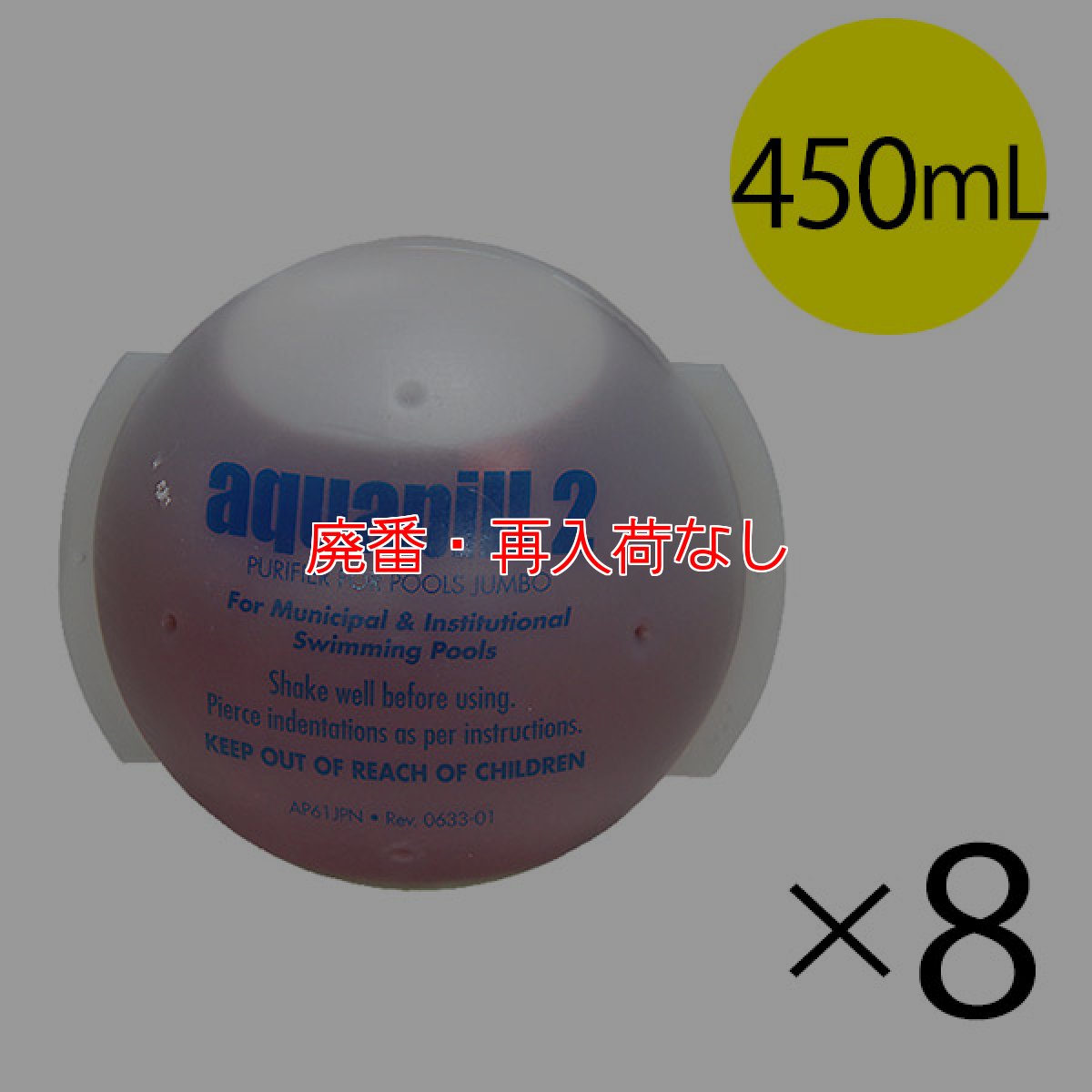 画像1: 【廃番・再入荷なし】蔵王産業 アクアピル2J・ジャンボ [450mL×6個]- 有機系大型プール用凝集剤【代引不可・個人宅配送不可】 (1)