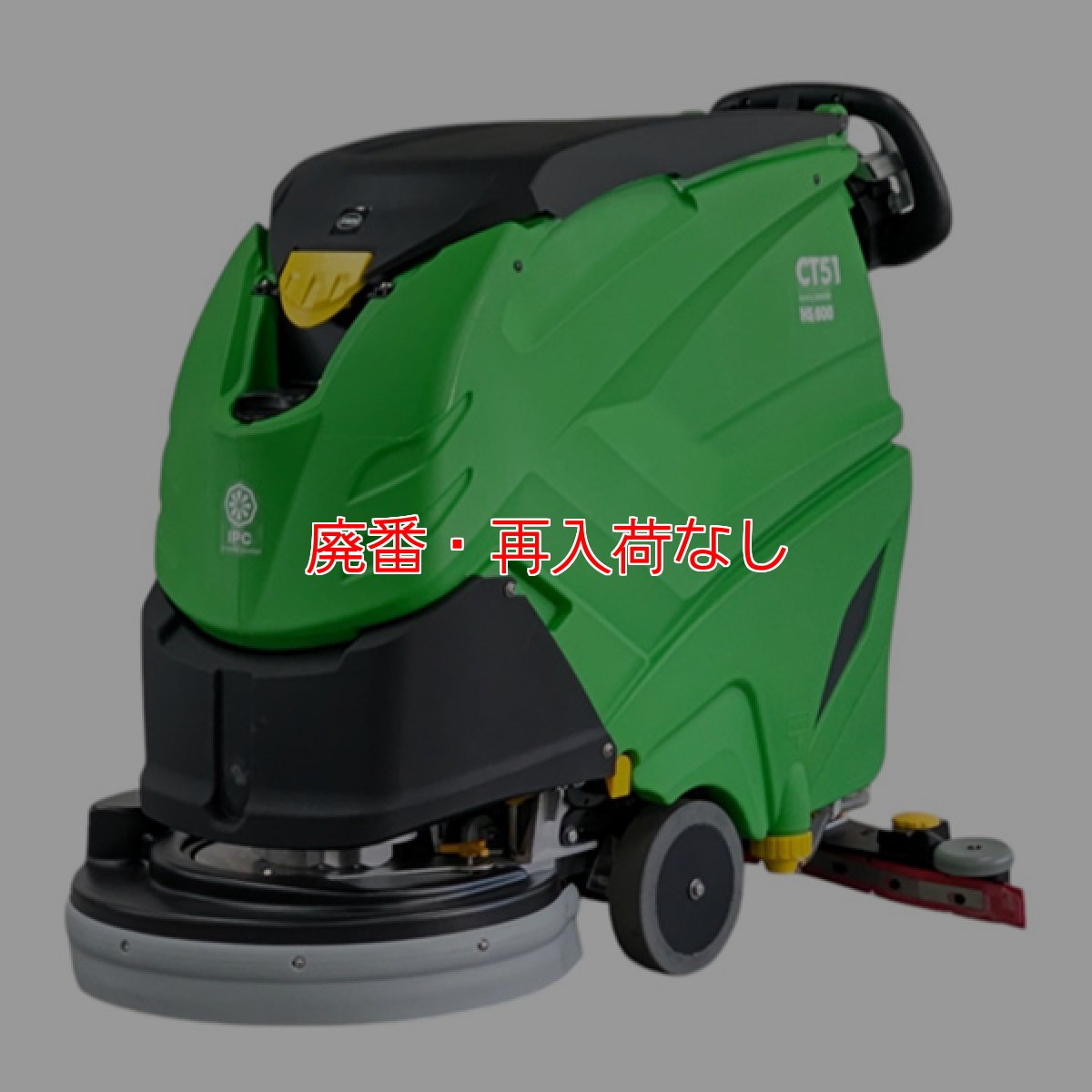 画像1: 【廃番・再入荷なし】【リース契約可能】蔵王産業 スクラブメイト CT51 HS - バッテリー式20インチ自走式自動床洗浄機【代引不可・個人宅配送不可】 (1)