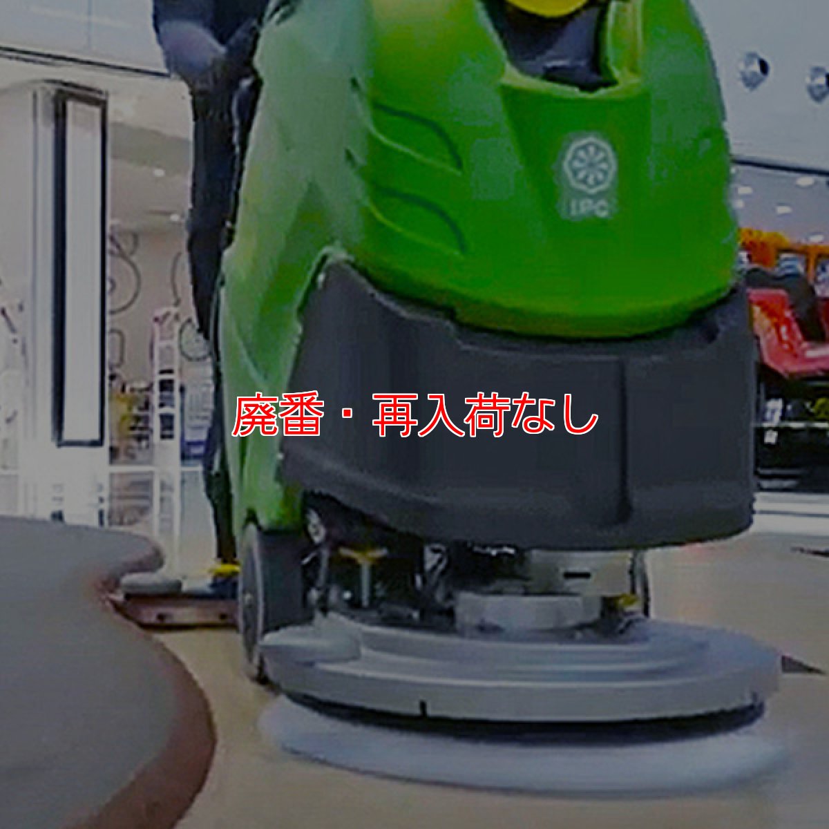 画像4: 【廃番・再入荷なし】【リース契約可能】蔵王産業 スクラブメイト CT51 HS - バッテリー式20インチ自走式自動床洗浄機【代引不可・個人宅配送不可】 (4)