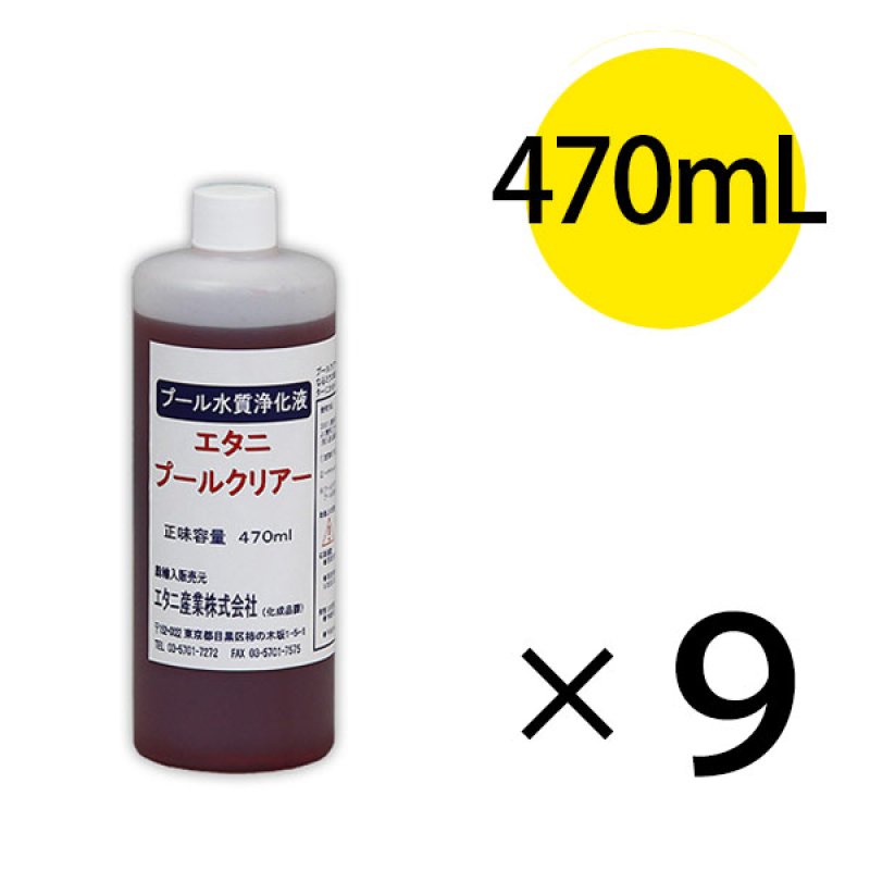 蔵王産業 プールクリアー [470mL×9] - 有機系凝集剤 【代引不可・個人