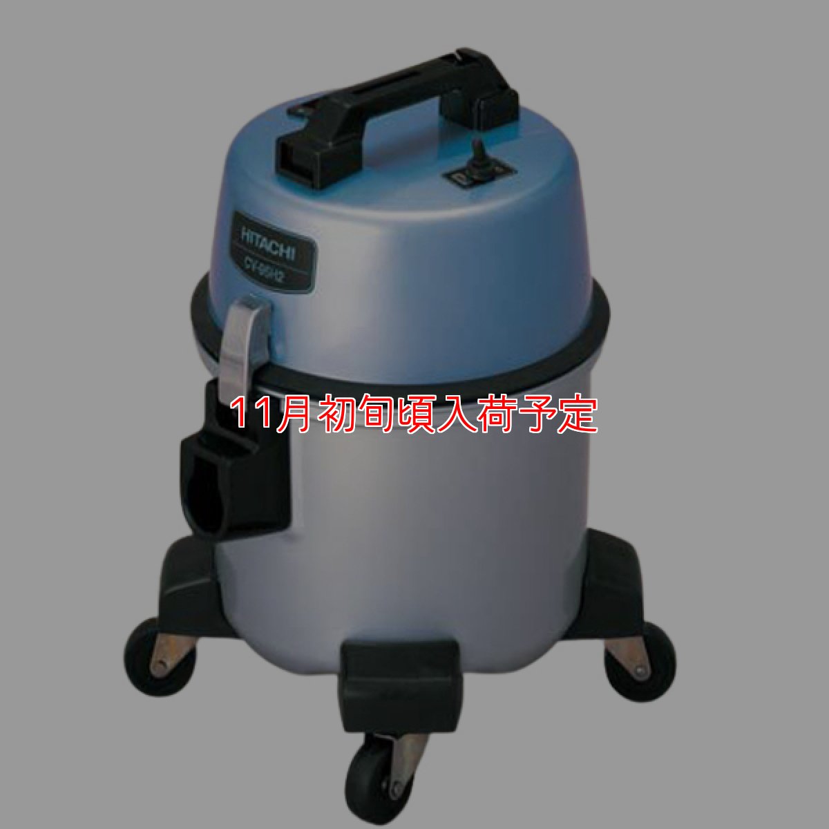 画像1: 日立 CV-95H2 - 業務用布フィルター掃除機[ダストカップ] (1)