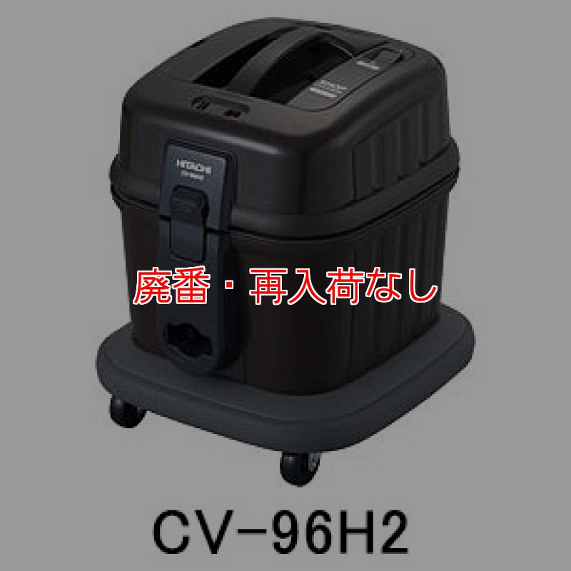 モ*ス様 HITACHI CV-96HS2 掃除機 1050W モ*ス様 HITACHI CV-96HS2 掃除機 1050W（廃番・販売終了商品
