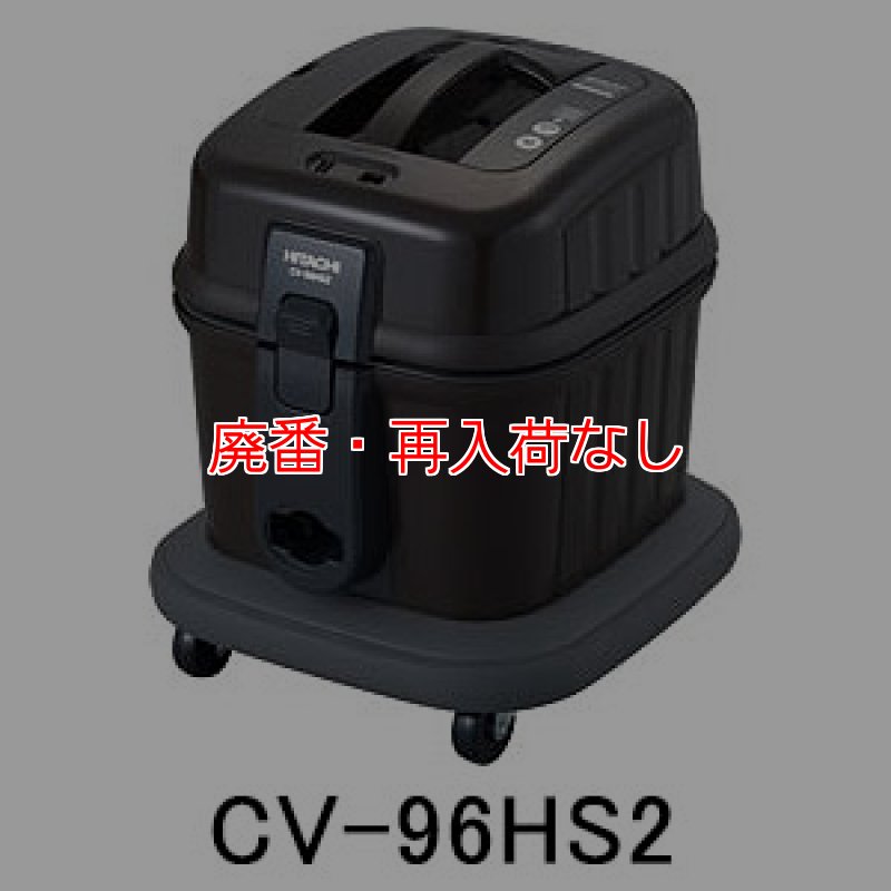 日立CV96HS2 厳選クリーニングプロショップ 清掃資機材・清掃用品・洗剤販売