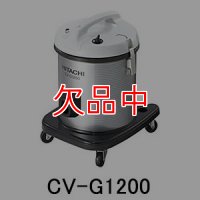 日立 CV-G1200 - 軽量タイプ 業務用掃除機[布製ダストカップ]