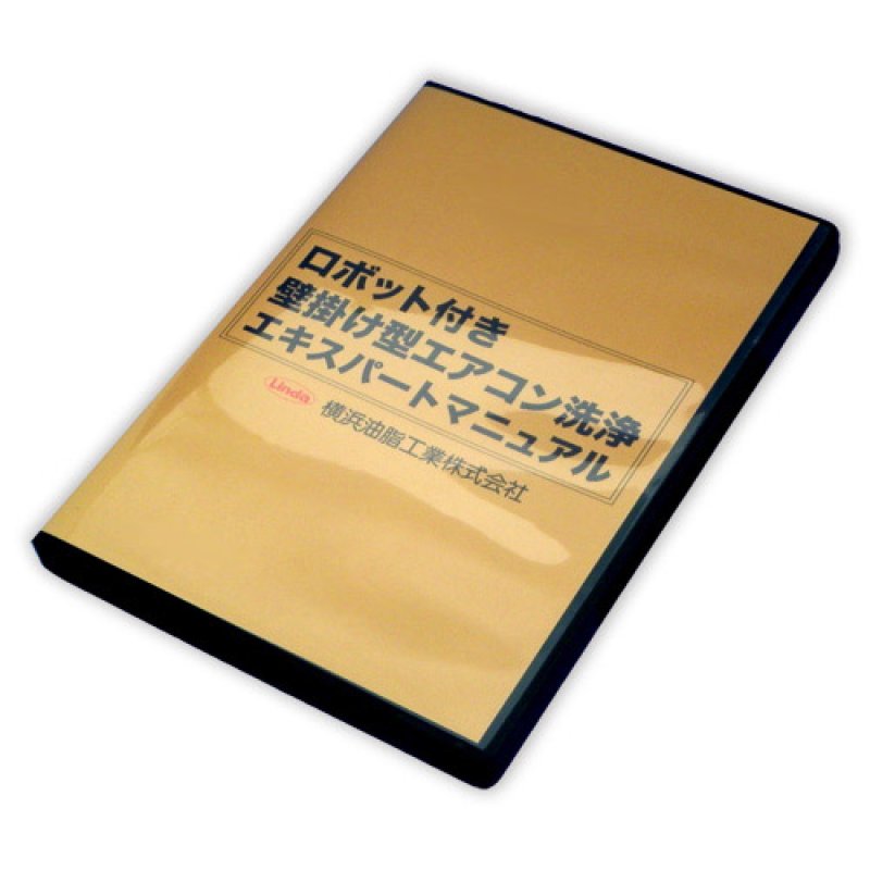横浜油脂工業(リンダ) ロボット付き壁掛け型エアコン洗浄エキスパート