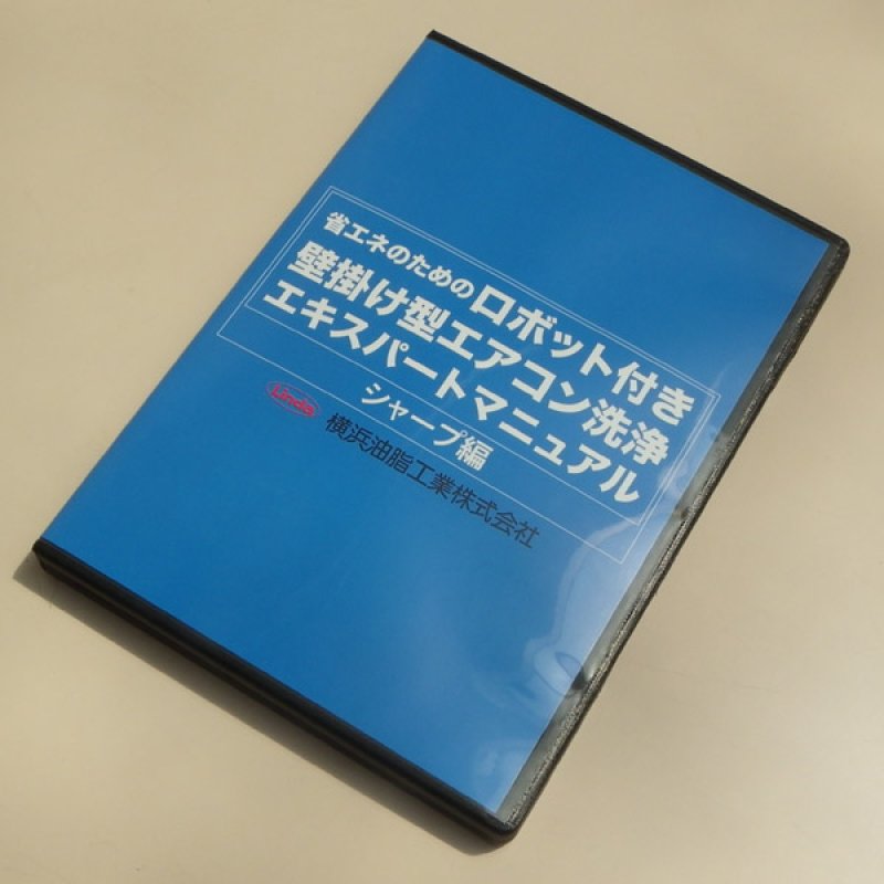 横浜油脂工業(リンダ) ロボット付き壁掛け型エアコン洗浄エキスパート