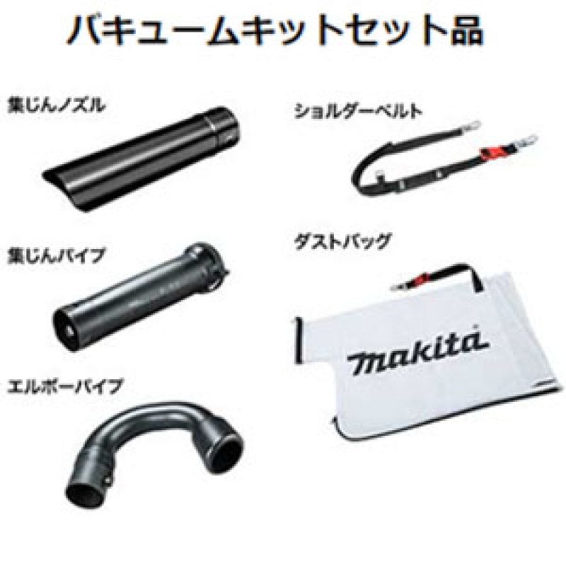 マキタ 充電式ブロワ MUB363D(バキュームキット付き) - ポリッシャー