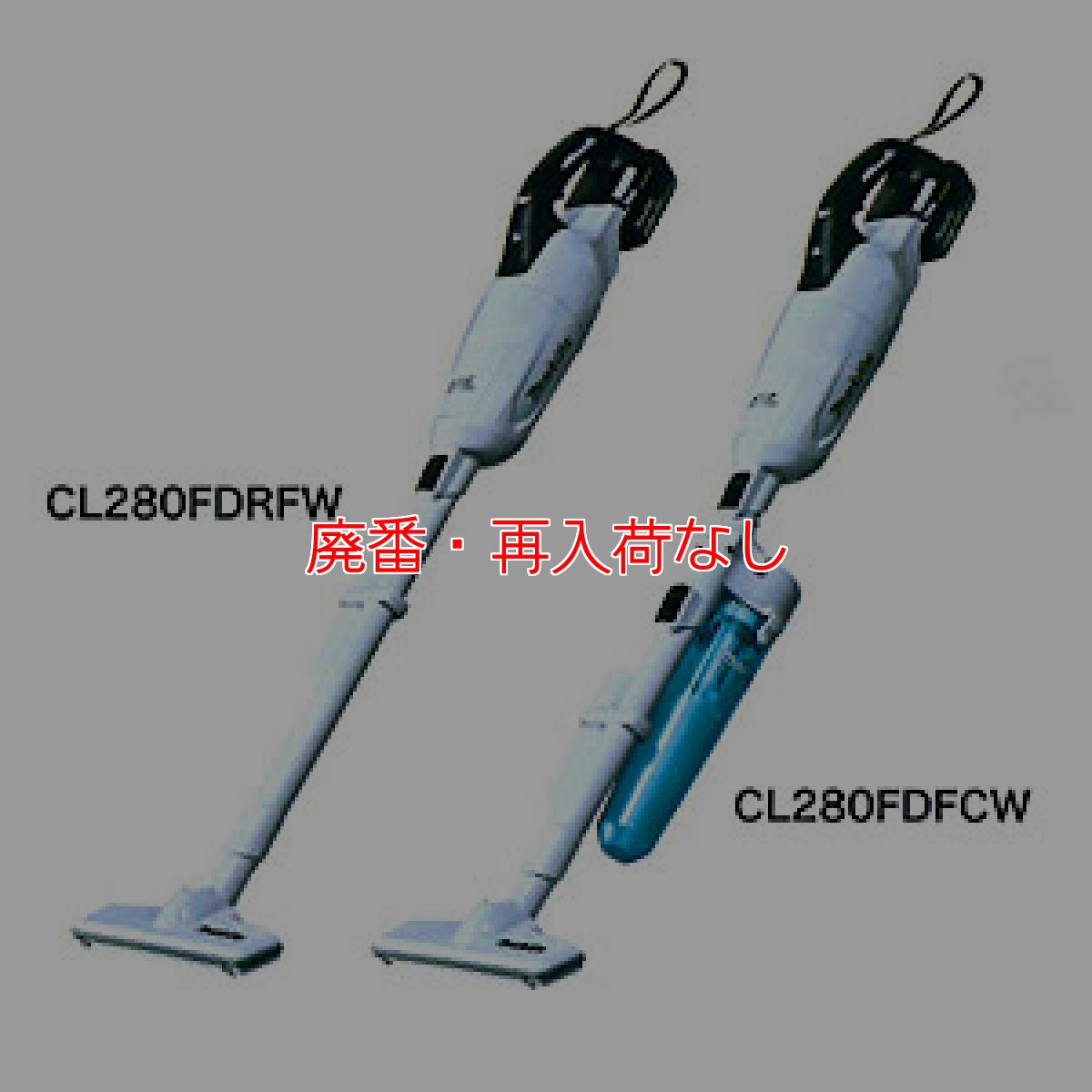 画像2: 【廃番・再入荷なし】マキタ CL280FD(カプセル式＆スライド+トリガスイッチ) - リチウムイオンバッテリー充電式クリーナー[ダストカップ] (2)