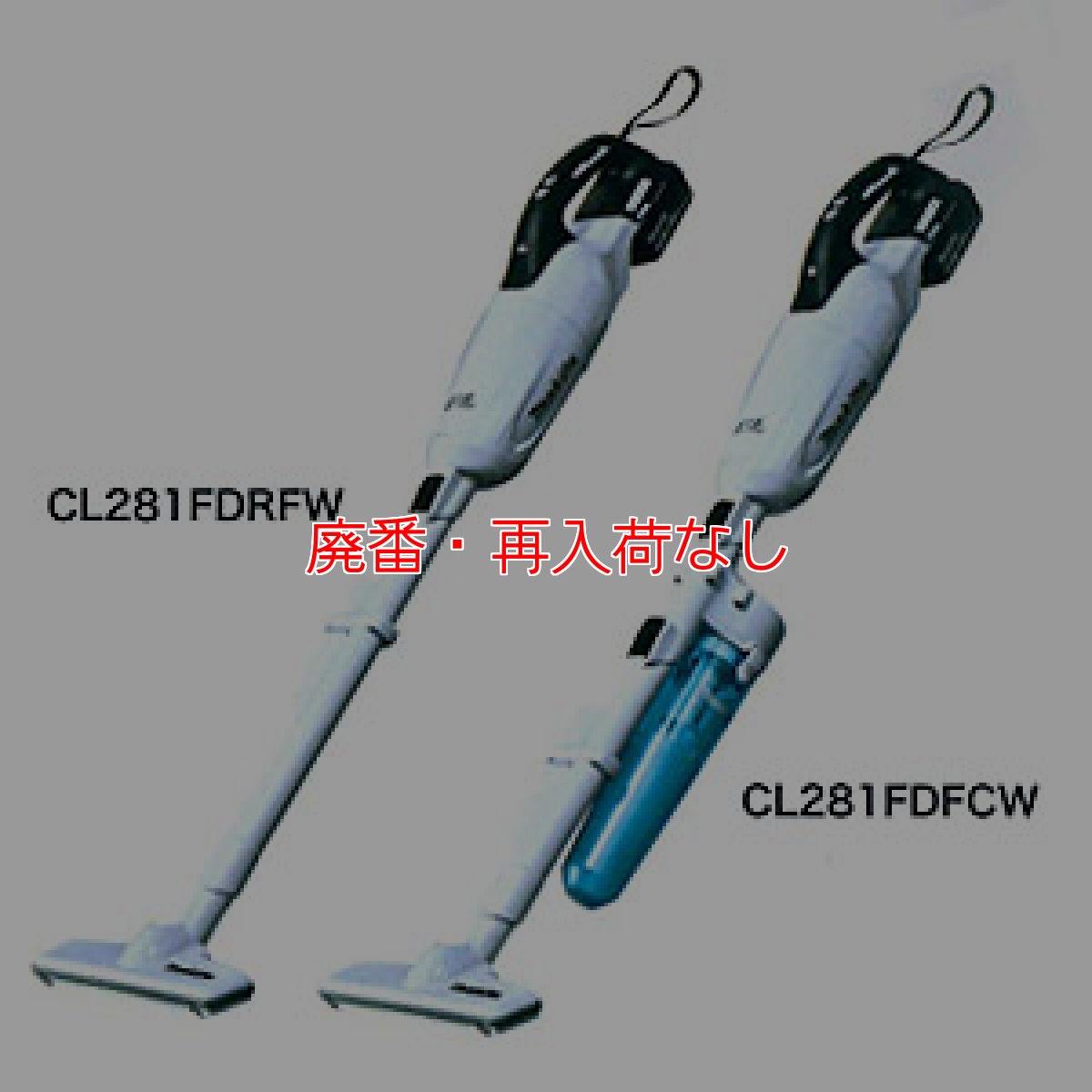 画像2: 【廃番・再入荷なし】マキタ CL281FD(カプセル式＆ワンタッチスイッチ) - リチウムイオンバッテリー充電式クリーナー[ダストカップ] (2)