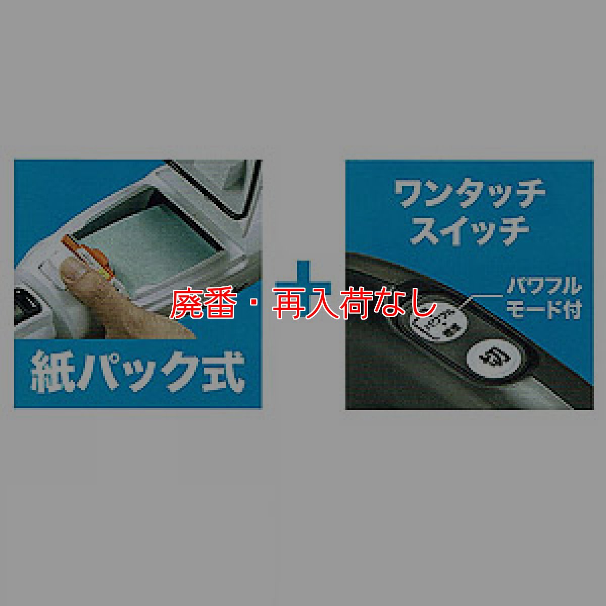 画像3: 【廃番・再入荷なし】マキタ CL282FD(紙パック＆ワンタッチスイッチ) - リチウムイオンバッテリー充電式クリーナー[紙パック] (3)