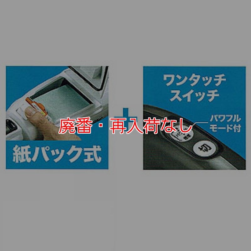 廃番・再入荷なし】マキタ CL282FD(紙パック＆ワンタッチスイッチ