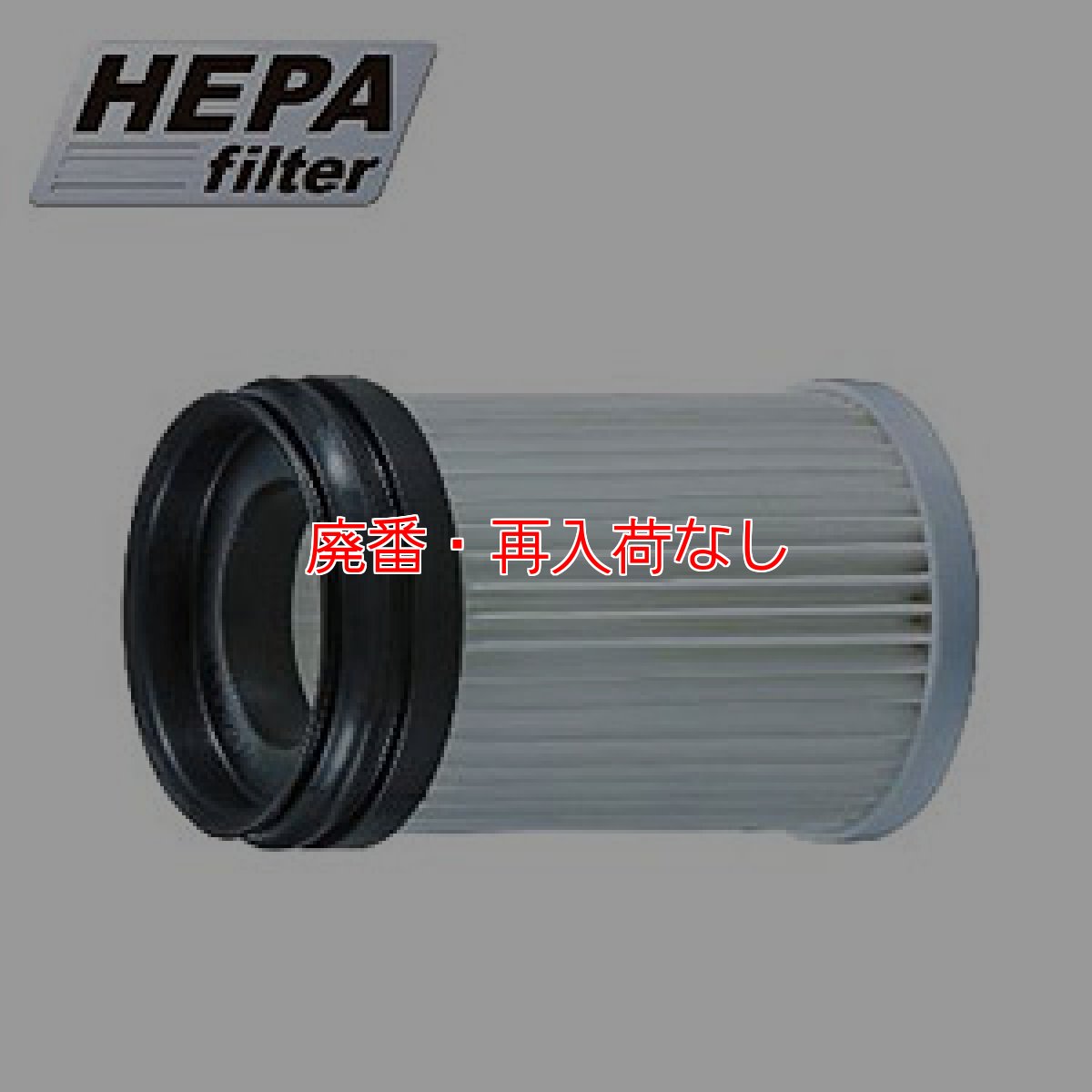 画像1: 【廃番・再入荷なし】マキタ HEPAフィルタ - 充電式クリーナ CL280FD/CL281FD用 (1)