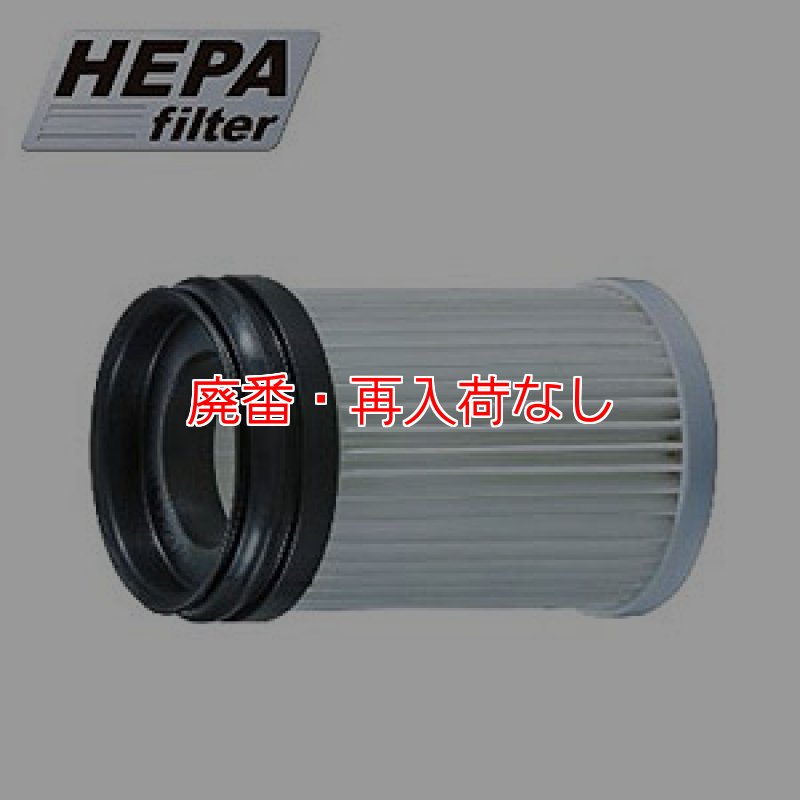 廃番・再入荷なし】マキタ HEPAフィルタ - 充電式クリーナ CL280FD