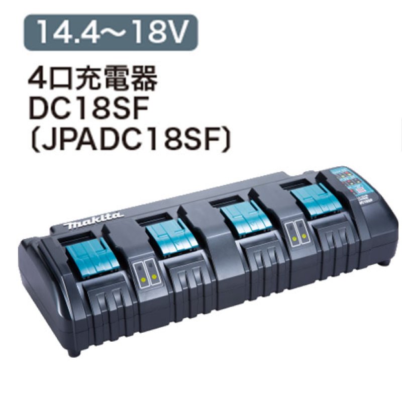【新品】バッテリー充電器 DC18SF 4口充電器 bl1460b 4個付き マキタ マキタ(makita) DC18SF 4口充電器 18V / 14.4V 対応 化粧