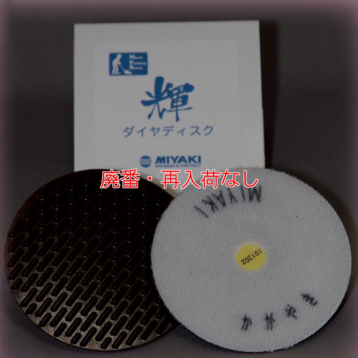 画像1: 【廃番・再入荷なし】ミヤキ 輝ダイヤディスク - 大理石・テラゾー用光沢復元ディスク #MI取寄1000円 (1)