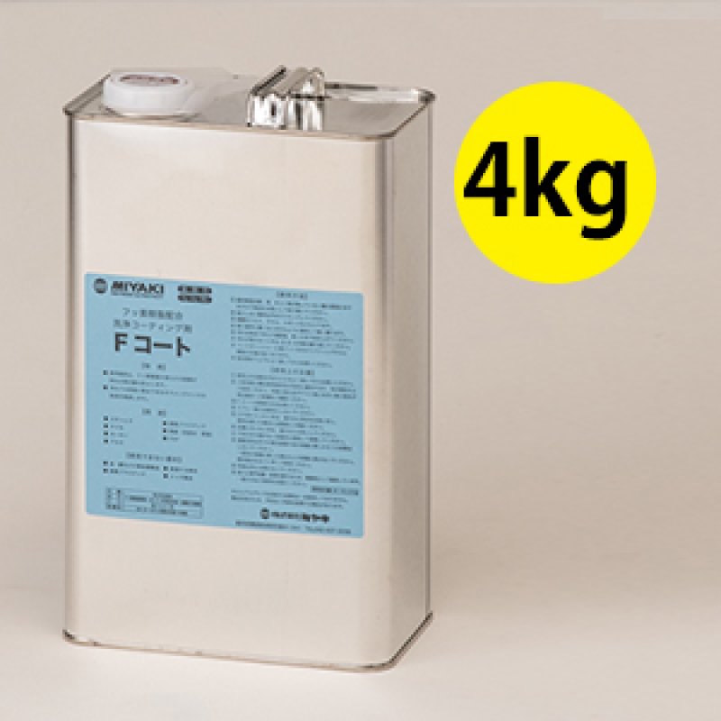 ミヤキ Fコート [4kg] - 石材／金属／ガラス等の防汚用フッ素樹脂系
