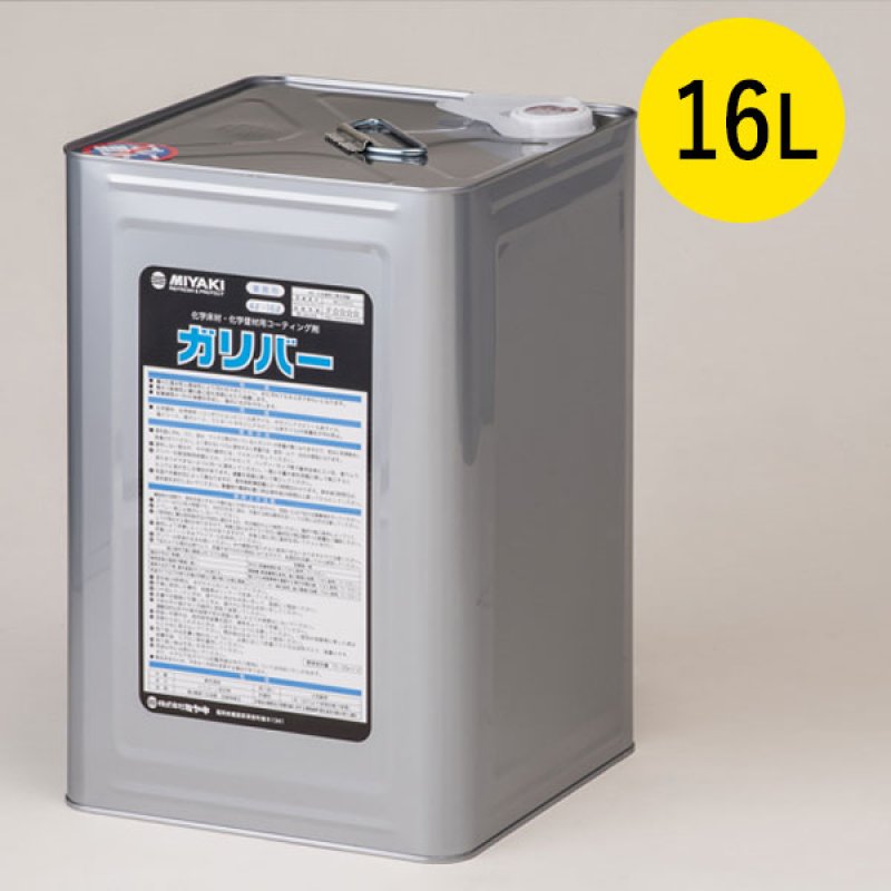 ミヤキ ガリバー 16L - 化学床材・壁材用コーティング剤【代引不可 ミヤキ ガリバー 16L - 化学床材・壁材用コーティング剤【代引不可