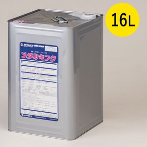 画像1: ミヤキ メタルキング 16L - 金属・ＦＲＰ用コーティング剤【代引不可・個人宅配送不可】