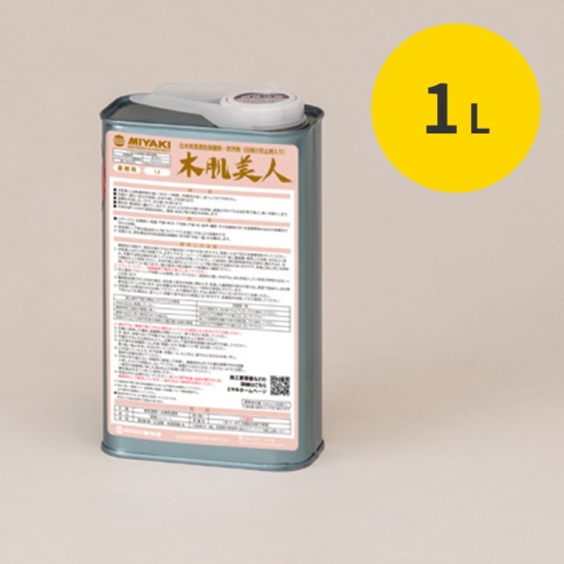 ミヤキ 木肌美人 [1L] - 白木用浸透性保護剤・防汚剤【代引不可・個人