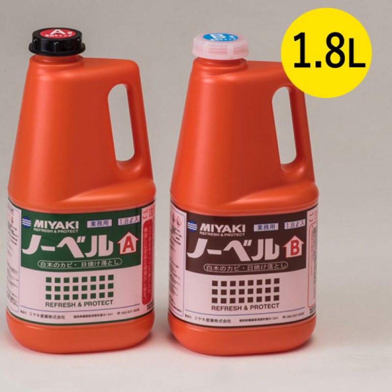 ミヤキ ノーベルAB [各1.8L] - あく洗い後の日焼け・カビ落し【代引