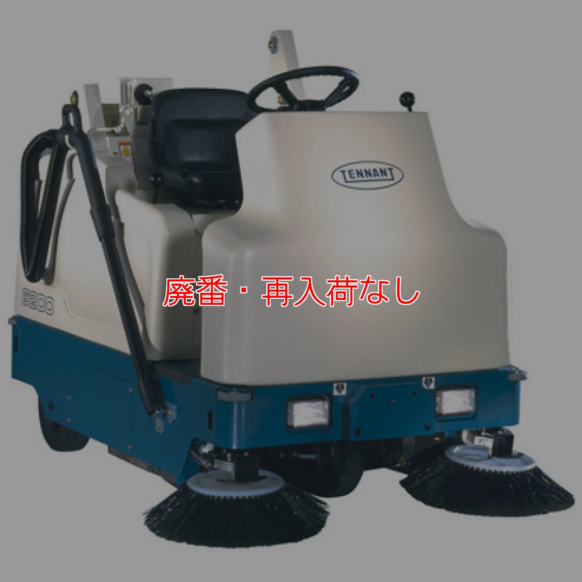 画像1: 【廃番・再入荷なし】テナント バッテリー式小型乗用スイーパー6200 (1)
