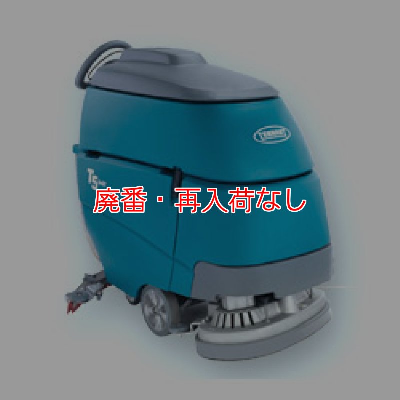 廃番・再入荷無し】テナント スクラバーT5 - ec-H2O仕様-自動床洗浄機