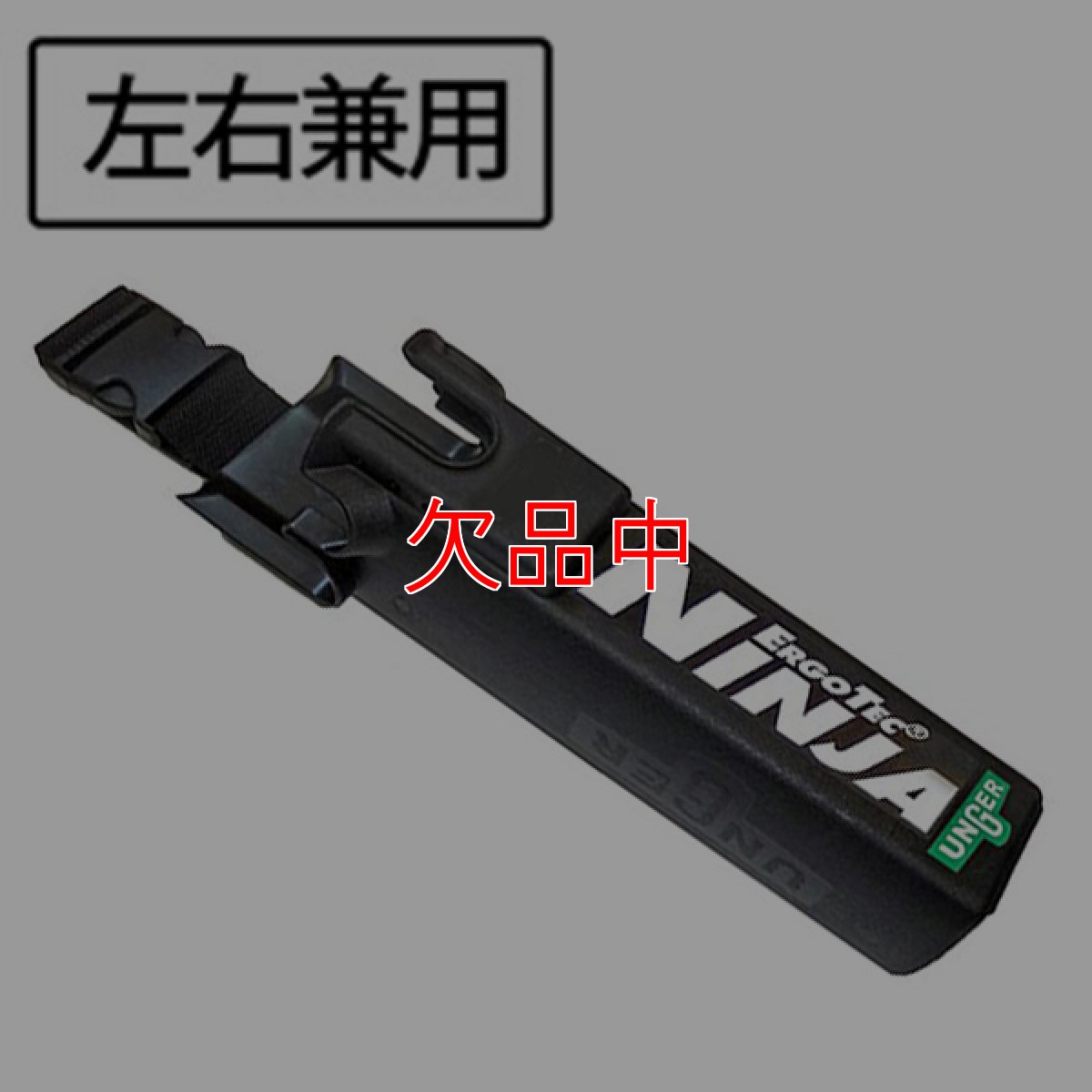 画像1: ウンガーUNGER エルゴテック ニンジャ バケットオンベルト(左右兼用) (1)