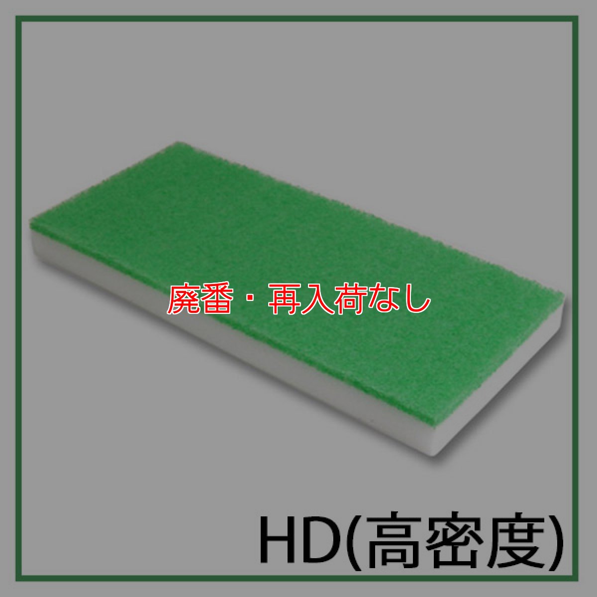 画像1: 【廃番・再入荷なし】【ポリッシャー.JP限定】スーパーメラミンパッド隅擦り用ＨＤ(高密度) - 広い面積の洗浄が可能な高耐久性能 (1)