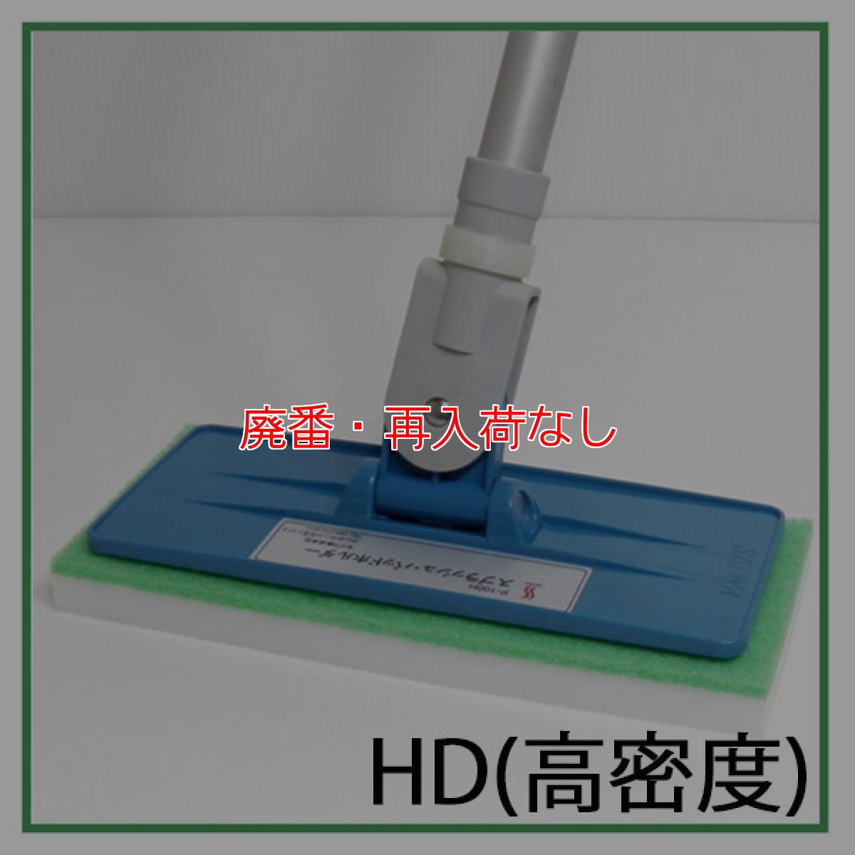 画像3: 【廃番・再入荷なし】【ポリッシャー.JP限定】スーパーメラミンパッド隅擦り用ＨＤ(高密度) - 広い面積の洗浄が可能な高耐久性能 (3)