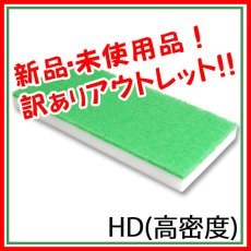 画像1: ■新品・未使用品！訳ありアウトレット！■【ポリッシャー.JP限定】スーパーメラミンパッド隅擦り用ＨＤ(高密度) - 広い面積の洗浄が可能な高耐久性能 (1)