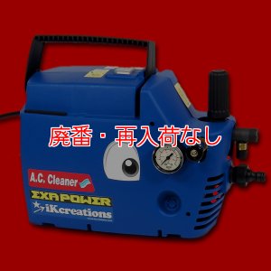 画像1: 【廃番・再入荷なし】【ポリッシャー.JP限定】エクサパワーＡＣ - 高吐出力洗浄ガン付のエアコン洗浄機セット（圧力計付）