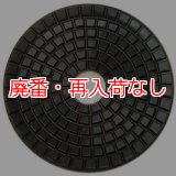 【廃番・再入荷なし】iK-ダイヤモンドディスク#100（大理石/テラゾー用研磨パッド）