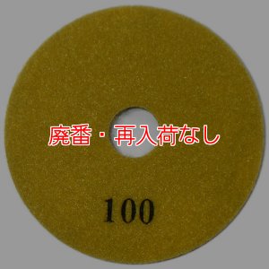画像2: 【廃番・再入荷なし】iK-ダイヤモンドディスク#100（大理石/テラゾー用研磨パッド）