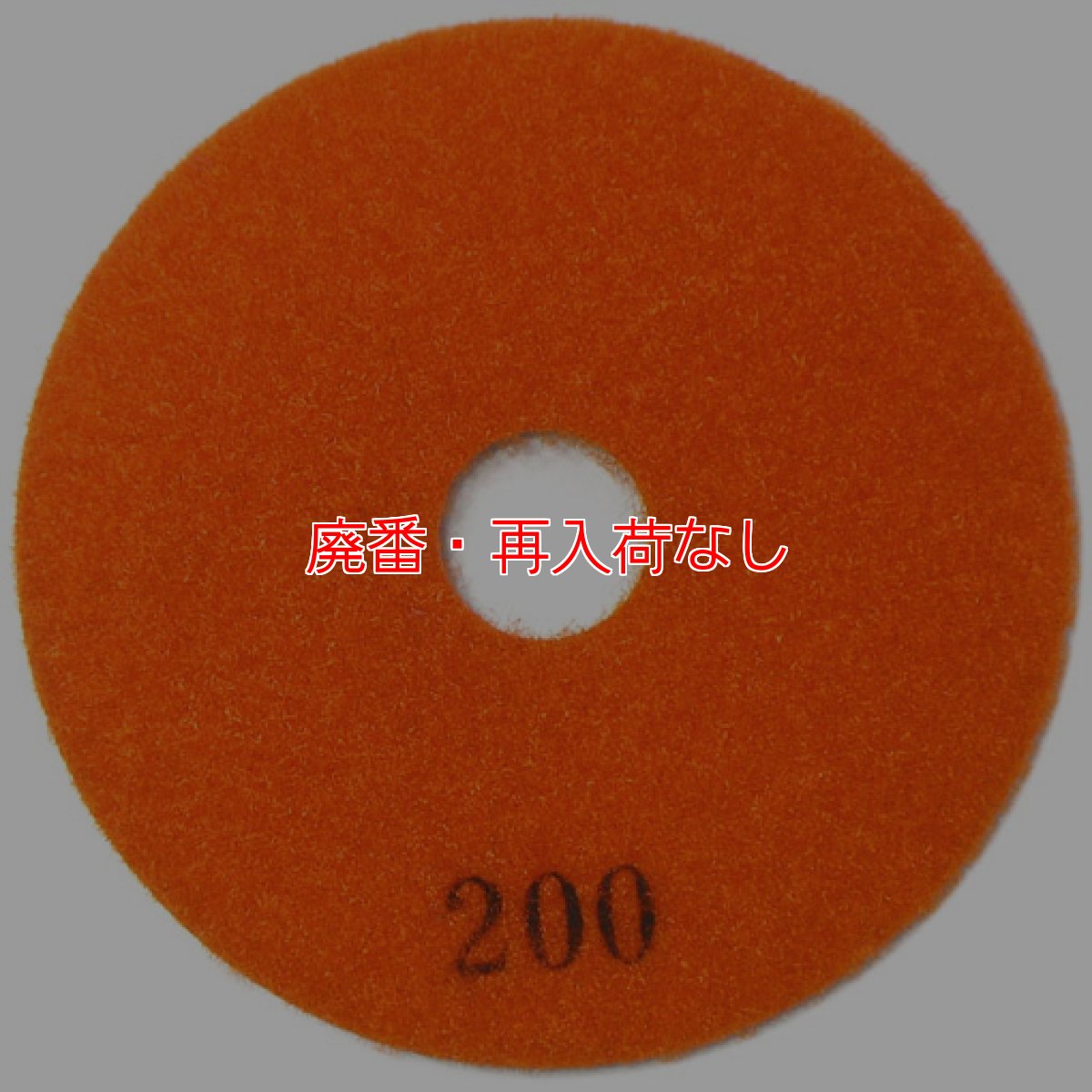 画像2: 【廃番・再入荷なし】iK-ダイヤモンドディスク#200（大理石/テラゾー用研磨パッド） (2)