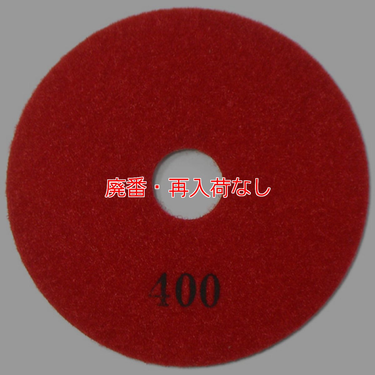 画像2: 【廃番・再入荷なし】iK-ダイヤモンドディスク#400（大理石/テラゾー用研磨パッド） (2)