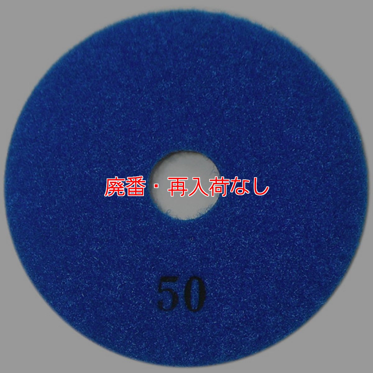 画像2: 【廃番・再入荷なし】iK-ダイヤモンドディスク#50（大理石/テラゾー用研磨パッド） (2)