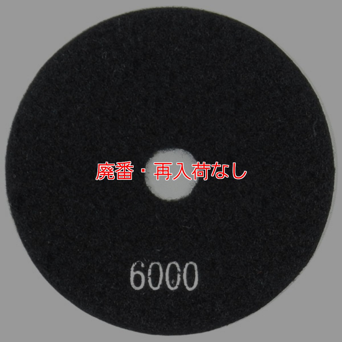 画像2: 【廃番・再入荷なし】iK-ダイヤモンドディスク#6000(大理石/テラゾー用研磨パッド) (2)