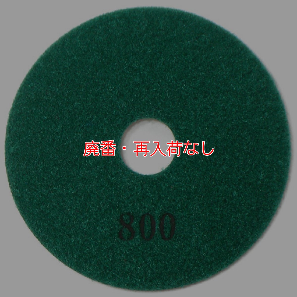 画像2: 【廃番・再入荷なし】iK-ダイヤモンドディスク#800（大理石/テラゾー用研磨パッド） (2)