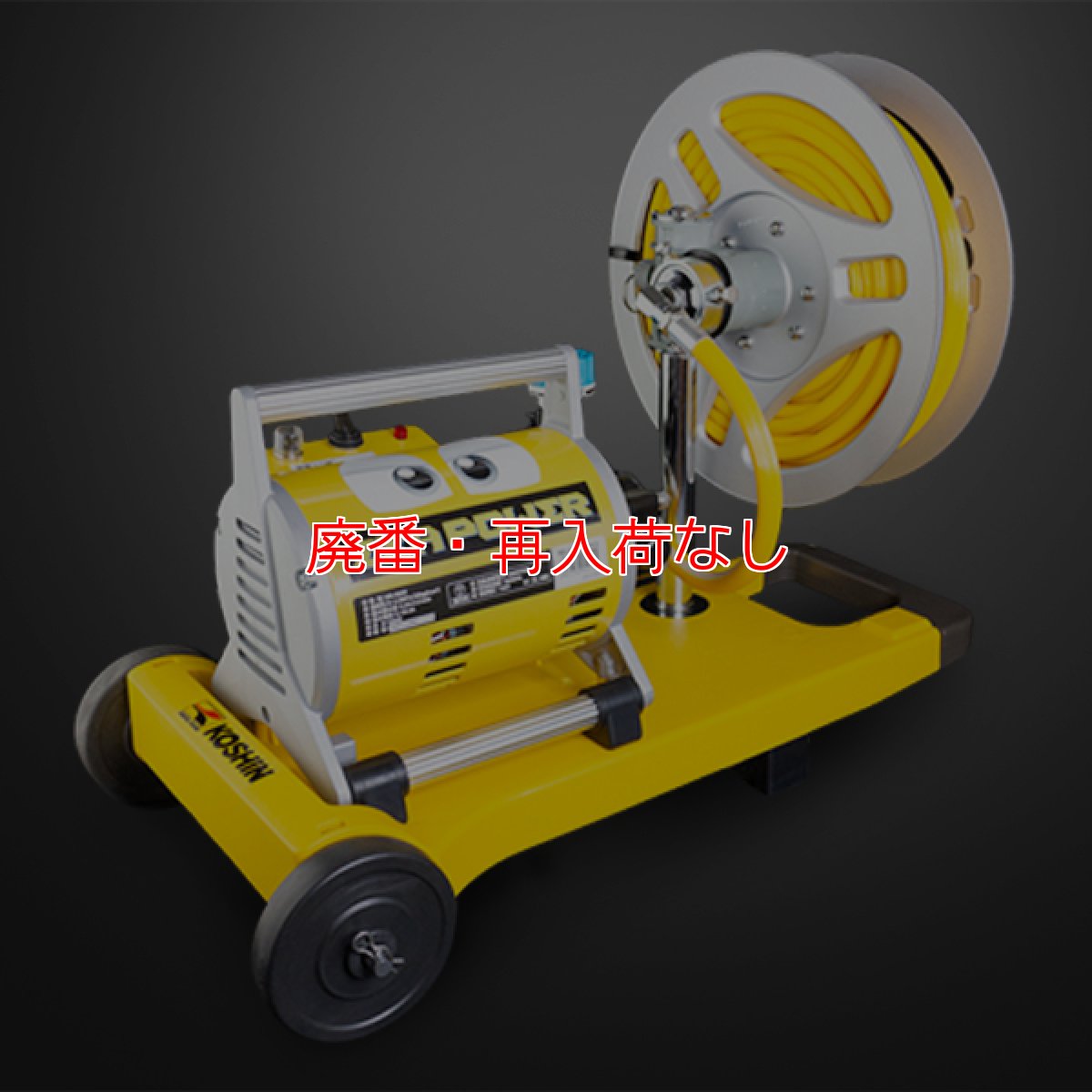 画像1: 【廃番・再入荷なし】エクサパワーAC バディR《G1/4》- ホースリール付エアコン洗浄機 (1)