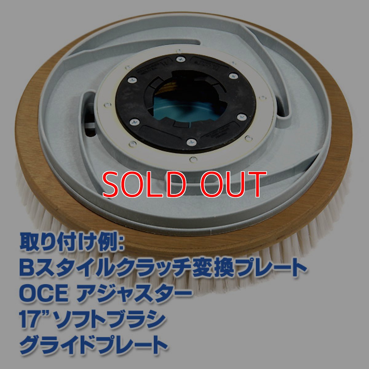 画像2: OCEグライドブラシ17"＜ソフト(アジャスター・変換プレート付き)＞ - グライドプレート付カーペット洗浄用ブラシ (2)