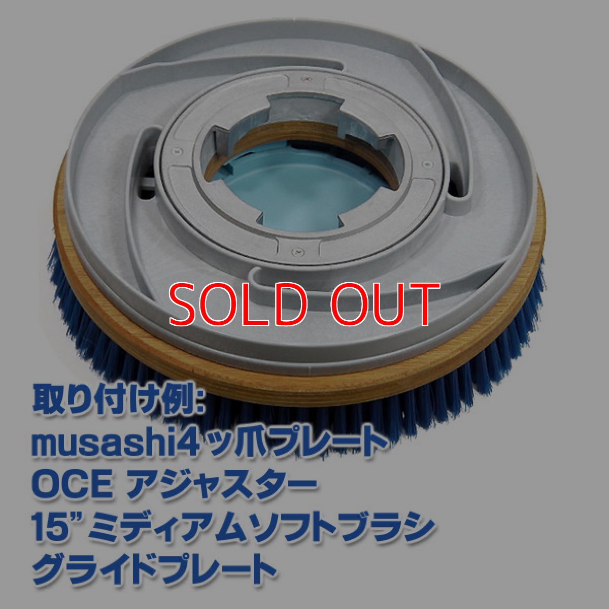 画像2: OCEグライドブラシ15"＜ミディアムソフト＞ - グライドプレート付カーペット洗浄用ブラシ (2)