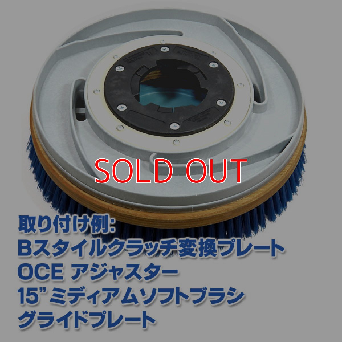 画像3: OCEグライドブラシ15"＜ミディアムソフト＞ - グライドプレート付カーペット洗浄用ブラシ (3)