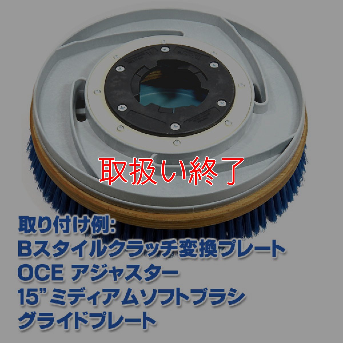 画像3: 【取扱い終了】OCEグライドブラシ15"＜ミディアムソフト＞ - グライドプレート付カーペット洗浄用ブラシ (3)