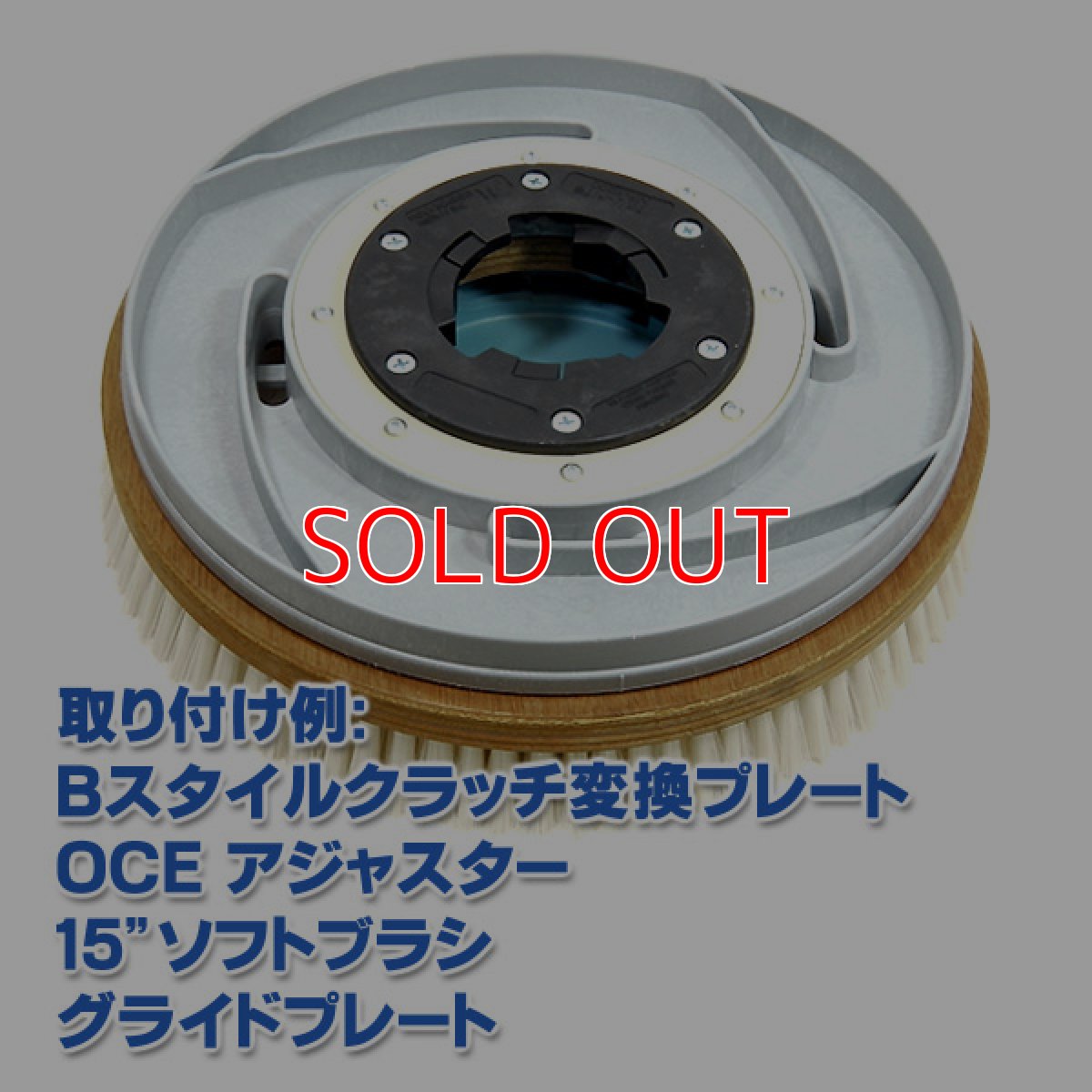 画像3: OCEグライドブラシ15"＜ソフト＞ - グライドプレート付カーペット洗浄用ブラシ (3)