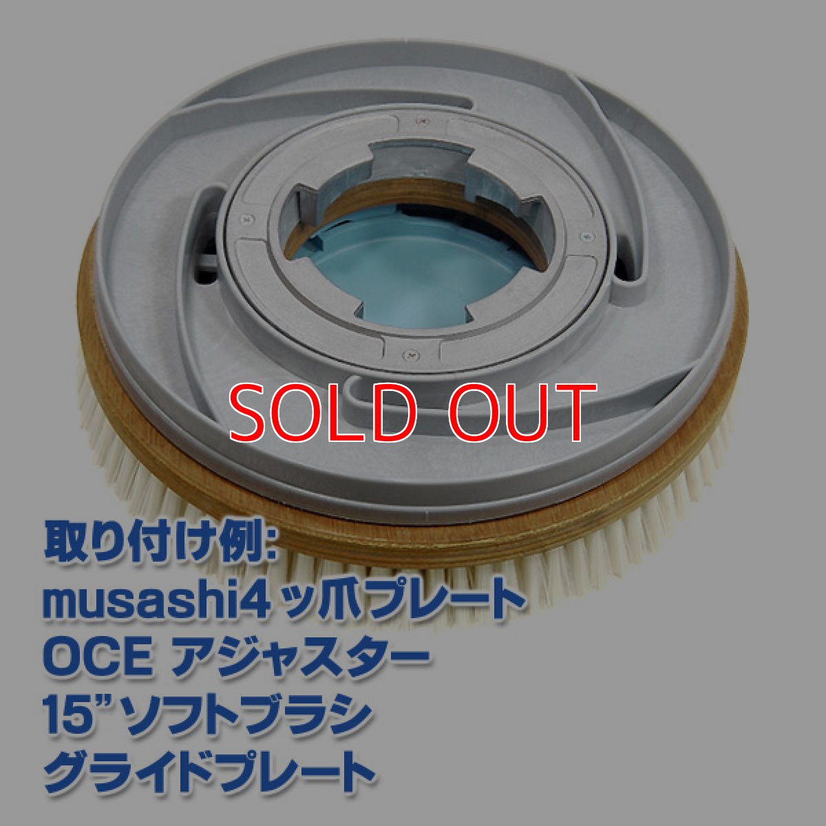 画像2: OCEグライドブラシ15"＜ソフト＞ - グライドプレート付カーペット洗浄用ブラシ (2)